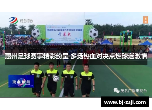 惠州足球赛事精彩纷呈 多场热血对决点燃球迷激情
