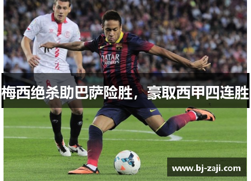 梅西绝杀助巴萨险胜，豪取西甲四连胜