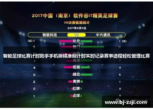 智能足球比赛计时助手手机版精准倒计时实时记录赛事进程轻松管理比赛