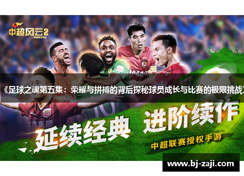 《足球之魂第五集：荣耀与拼搏的背后探秘球员成长与比赛的极限挑战》