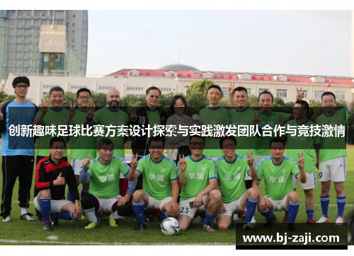 创新趣味足球比赛方案设计探索与实践激发团队合作与竞技激情