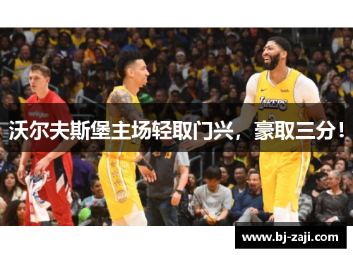 沃尔夫斯堡主场轻取门兴，豪取三分！