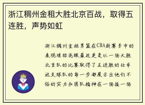 浙江稠州金租大胜北京百战，取得五连胜，声势如虹