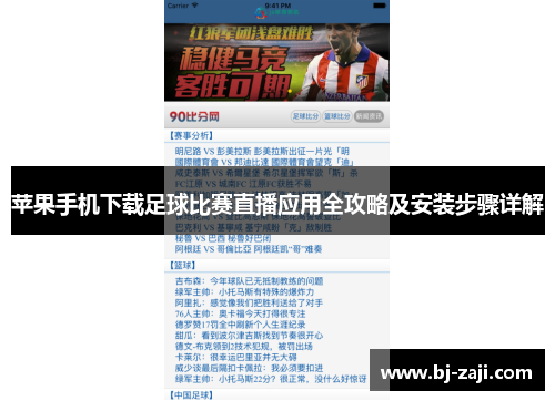 苹果手机下载足球比赛直播应用全攻略及安装步骤详解