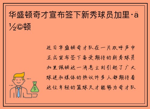 华盛顿奇才宣布签下新秀球员加里·佩顿