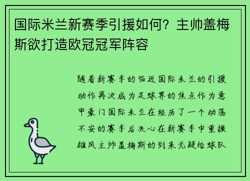 国际米兰新赛季引援如何？主帅盖梅斯欲打造欧冠冠军阵容