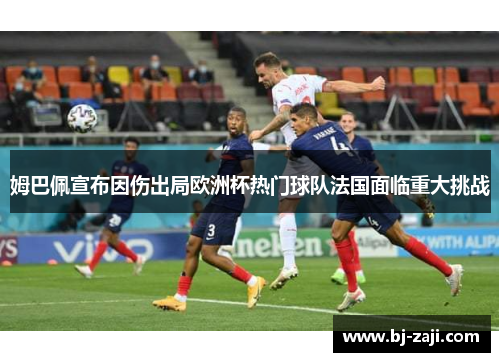 姆巴佩宣布因伤出局欧洲杯热门球队法国面临重大挑战