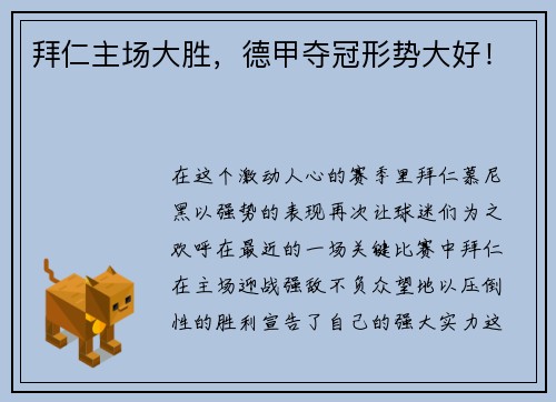 拜仁主场大胜，德甲夺冠形势大好！