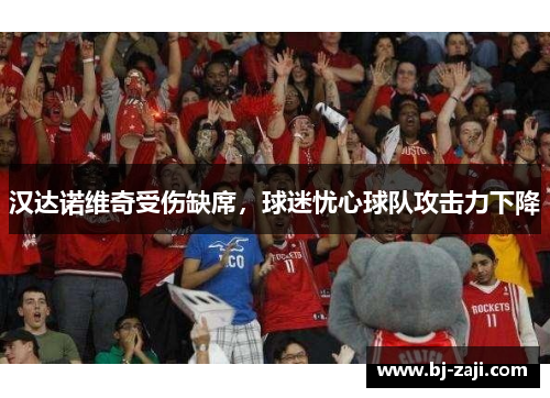 汉达诺维奇受伤缺席，球迷忧心球队攻击力下降