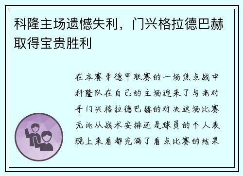 科隆主场遗憾失利，门兴格拉德巴赫取得宝贵胜利