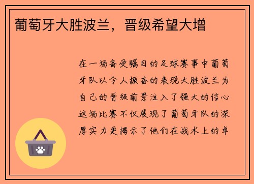 葡萄牙大胜波兰，晋级希望大增