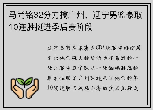 马尚铭32分力擒广州，辽宁男篮豪取10连胜挺进季后赛阶段