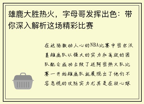 雄鹿大胜热火，字母哥发挥出色：带你深入解析这场精彩比赛