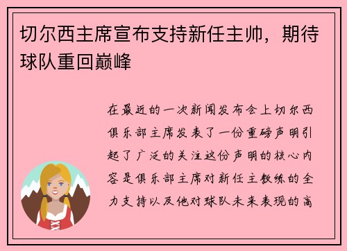 切尔西主席宣布支持新任主帅，期待球队重回巅峰