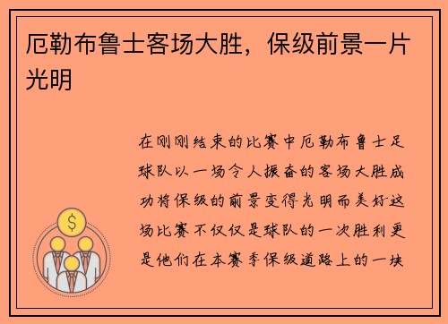厄勒布鲁士客场大胜，保级前景一片光明