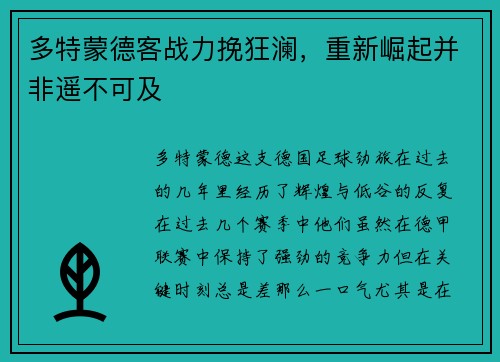 多特蒙德客战力挽狂澜，重新崛起并非遥不可及