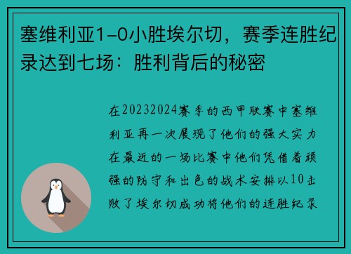 塞维利亚1-0小胜埃尔切，赛季连胜纪录达到七场：胜利背后的秘密