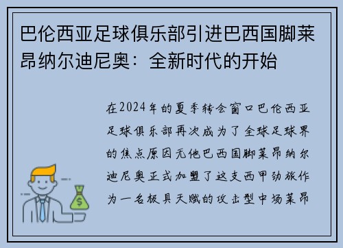 巴伦西亚足球俱乐部引进巴西国脚莱昂纳尔迪尼奥：全新时代的开始