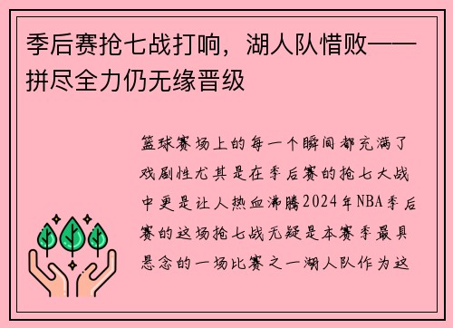 季后赛抢七战打响，湖人队惜败——拼尽全力仍无缘晋级