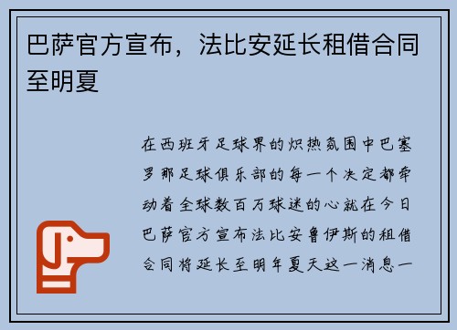 巴萨官方宣布，法比安延长租借合同至明夏