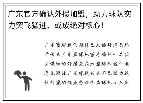 广东官方确认外援加盟，助力球队实力突飞猛进，或成绝对核心！