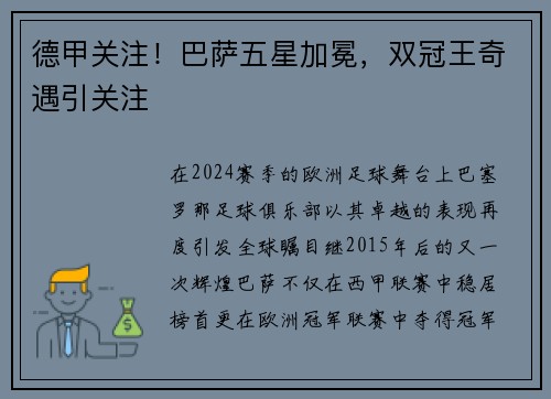德甲关注！巴萨五星加冕，双冠王奇遇引关注