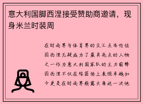 意大利国脚西涅接受赞助商邀请，现身米兰时装周