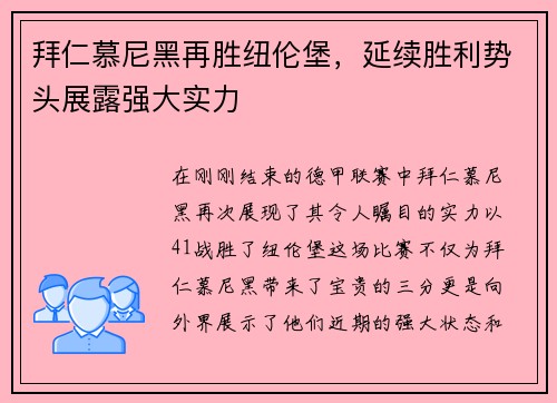 拜仁慕尼黑再胜纽伦堡，延续胜利势头展露强大实力