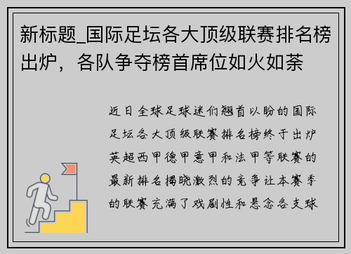 新标题_国际足坛各大顶级联赛排名榜出炉，各队争夺榜首席位如火如荼