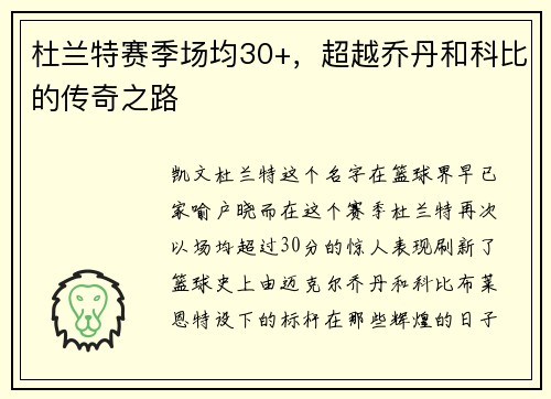 杜兰特赛季场均30+，超越乔丹和科比的传奇之路