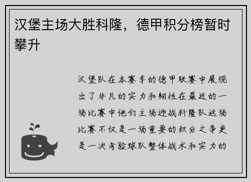 汉堡主场大胜科隆，德甲积分榜暂时攀升