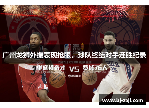 广州龙狮外援表现抢眼，球队终结对手连胜纪录