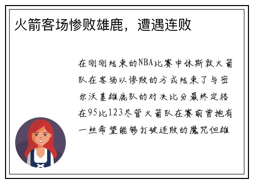 火箭客场惨败雄鹿，遭遇连败