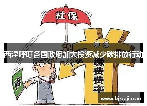 西涅呼吁各国政府加大投资减少碳排放行动