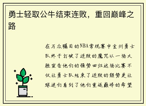 勇士轻取公牛结束连败，重回巅峰之路
