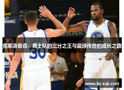 克莱汤普森：勇士队的三分之王与篮球传奇的成长之路