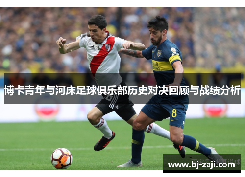 博卡青年与河床足球俱乐部历史对决回顾与战绩分析