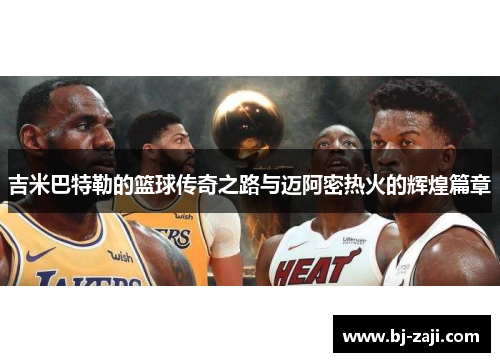 吉米巴特勒的篮球传奇之路与迈阿密热火的辉煌篇章