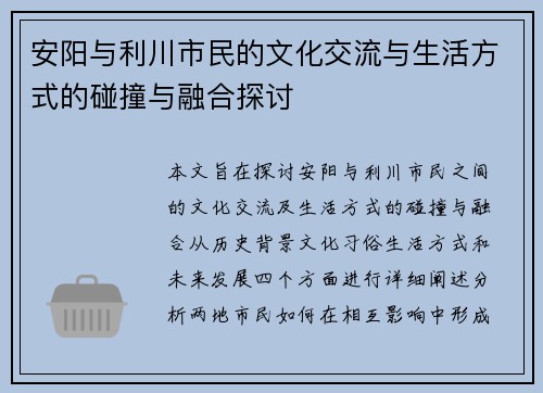 安阳与利川市民的文化交流与生活方式的碰撞与融合探讨