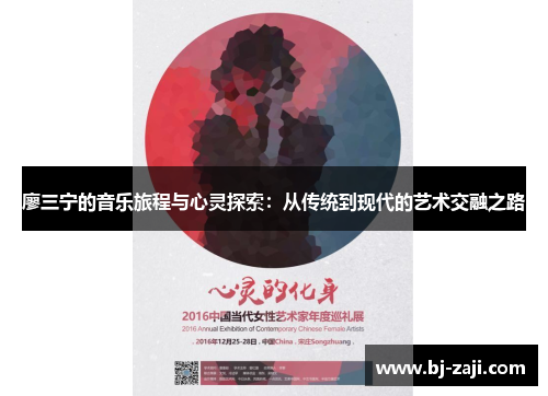 廖三宁的音乐旅程与心灵探索：从传统到现代的艺术交融之路