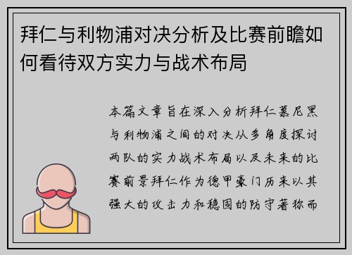拜仁与利物浦对决分析及比赛前瞻如何看待双方实力与战术布局