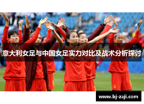 意大利女足与中国女足实力对比及战术分析探讨