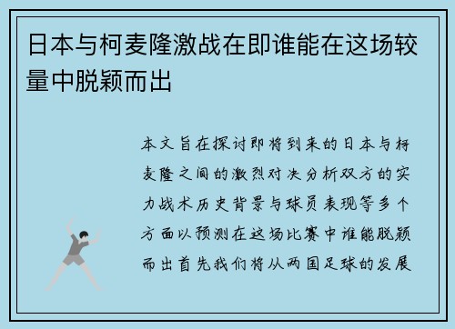 日本与柯麦隆激战在即谁能在这场较量中脱颖而出