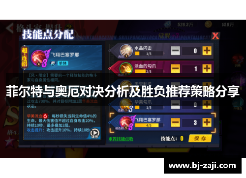菲尔特与奥厄对决分析及胜负推荐策略分享