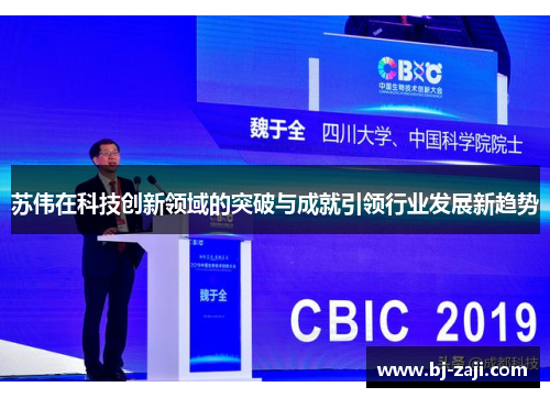 苏伟在科技创新领域的突破与成就引领行业发展新趋势
