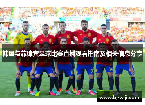 韩国与菲律宾足球比赛直播观看指南及相关信息分享
