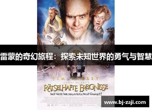 雷蒙的奇幻旅程：探索未知世界的勇气与智慧