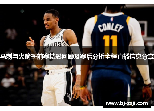 马刺与火箭季前赛精彩回顾及赛后分析全程直播信息分享