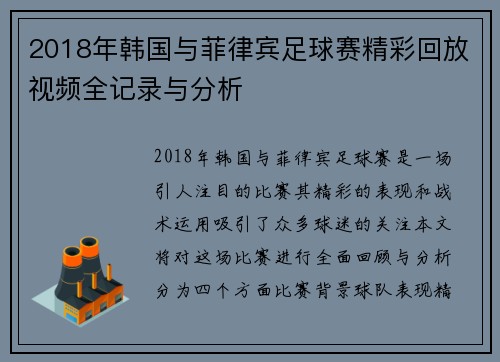 2018年韩国与菲律宾足球赛精彩回放视频全记录与分析