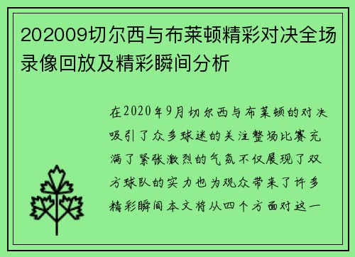 202009切尔西与布莱顿精彩对决全场录像回放及精彩瞬间分析